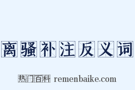 离骚补注反义词是什么意思的图片